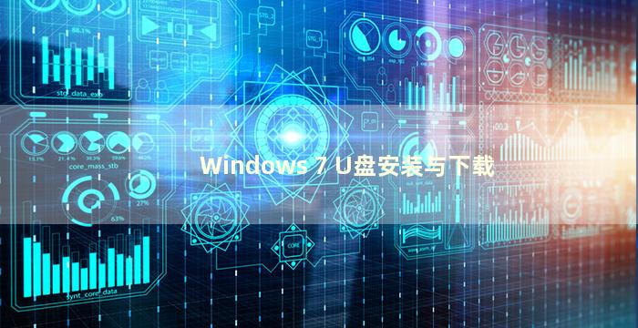 Windows 7 U盘安装与下载